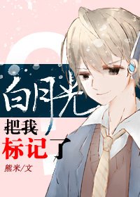 白月光把我标记了？