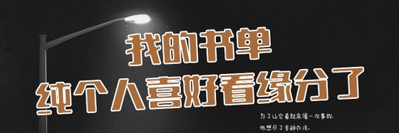 我的書單純個人喜好看緣分了