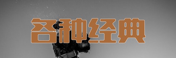 各种经典&各种装逼神作（13本）